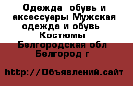 Одежда, обувь и аксессуары Мужская одежда и обувь - Костюмы. Белгородская обл.,Белгород г.